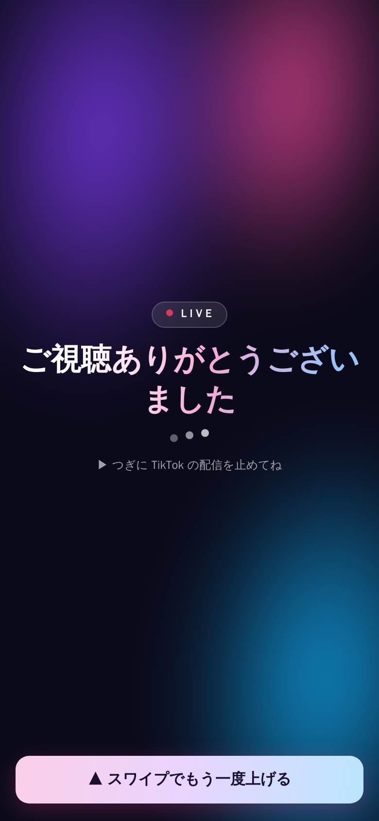 ご視聴ありがとうございましたのカーテン